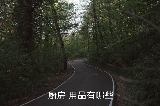  厨房 用品有哪些