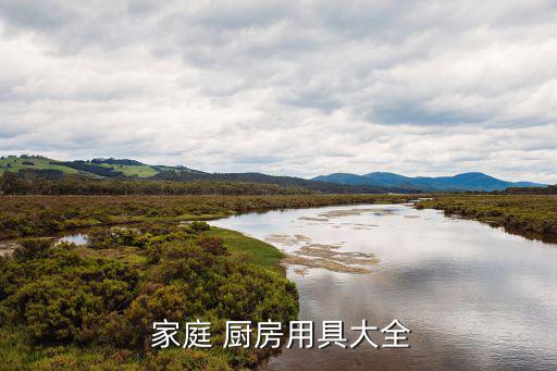 家庭厨房必备用品大全图片及价格,厨房必备工具厨房工具