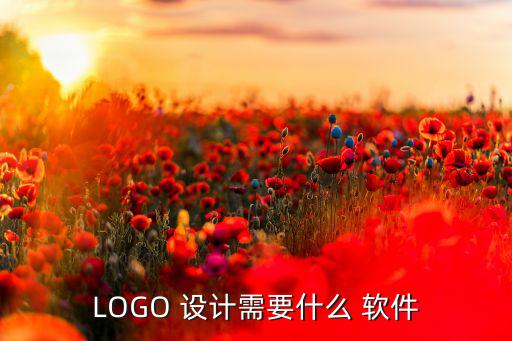 商标设计logo免费软件,这些设计软件都很厉害!