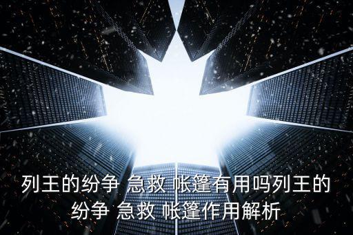 列王的纷争 急救 帐篷有用吗列王的纷争 急救 帐篷作用解析