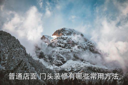 普通店面 门头装修有哪些常用方法