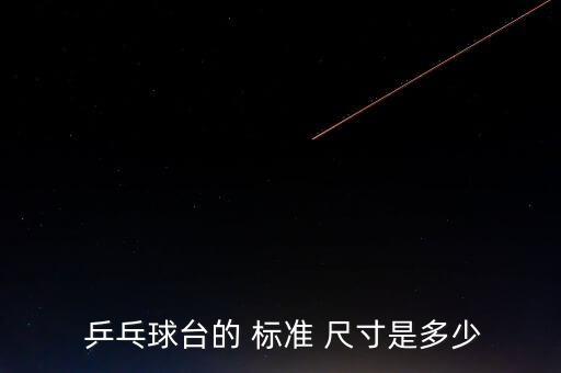 乒乓球台的 标准 尺寸是多少