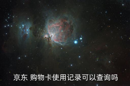  京东 购物卡使用记录可以查询吗
