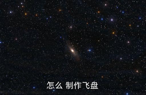 怎么 制作飞盘