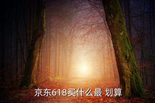 京东买啥划算,京东周年庆推广力度大家可以做任务拿无门槛红包