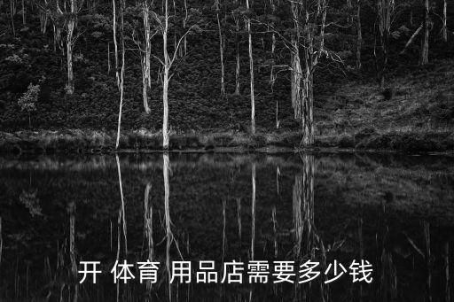 昌吉体育用品多少钱,如何成为明星?