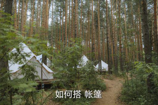 帐篷如何搭建的视频教程,如何在户外自由搭建帐篷?