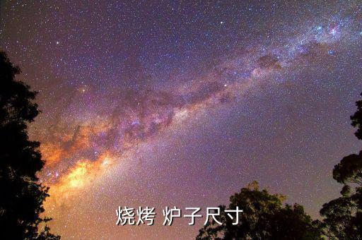烧烤 炉子尺寸