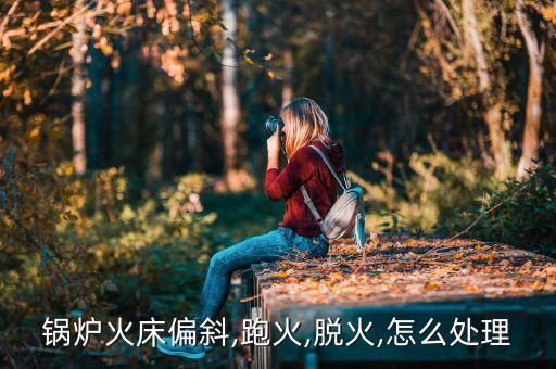 炉子门如何安装石棉绳,炉门加厚防变形