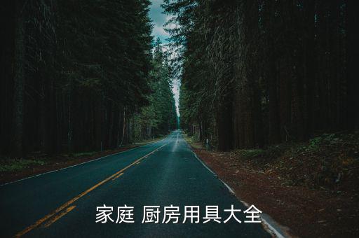 家庭 厨房用具大全