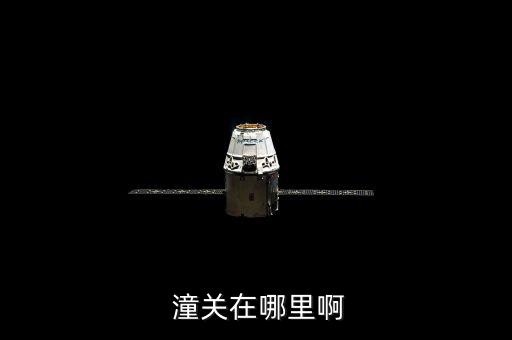  潼关在哪里啊