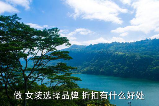 做 女装选择品牌 折扣有什么好处