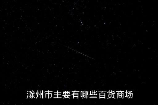 滁州体育用品店有哪些,商场与超市有哪些名字?
