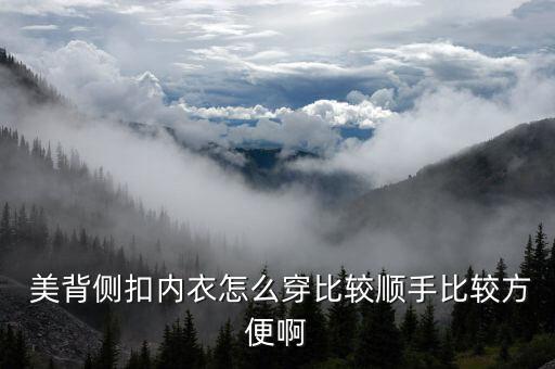  美背侧扣内衣怎么穿比较顺手比较方便啊