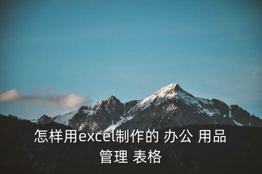 办公用品采购表格样式,用电子表格更方便采购办公用品1239