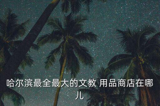 最近的文具用品店,开封文具店多数位于武吉知马路