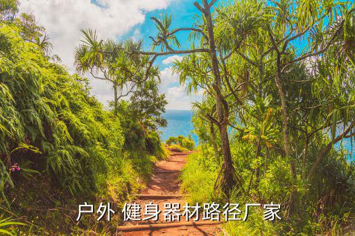 小区户外健身器材厂家,户外健身path有何好处?