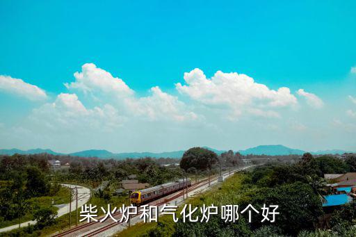  柴火炉和气化炉哪个好