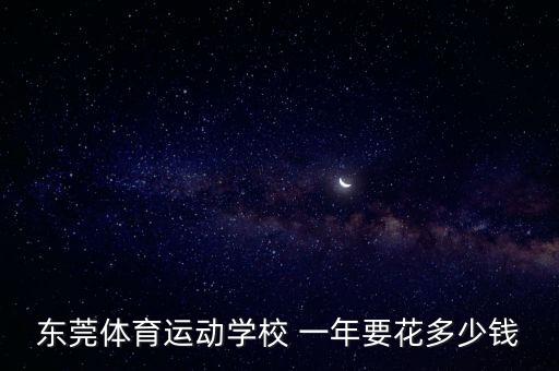 东莞体育运动学校 一年要花多少钱
