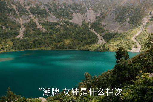 奢侈品女鞋品牌有哪些,国内也有奢侈品牌立志打造国际一线品牌