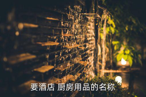 厨房工具名字大全图片,厨房用具分五类介绍厨房工具和用具