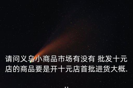 1元地摊货批发网,第一次去批发market不要以进货为目的