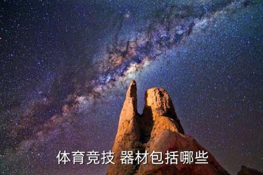  体育竞技 器材包括哪些
