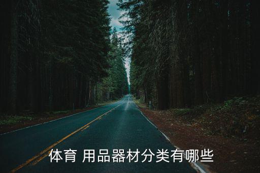  体育 用品器材分类有哪些