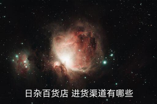 日杂百货店 进货渠道有哪些