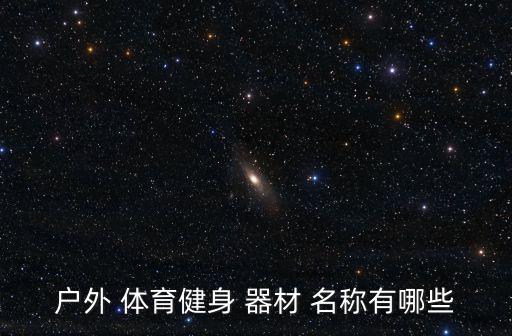 户外 体育健身 器材 名称有哪些