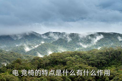 电竞椅是智商税吗,电竞椅选电须知竞椅挑选要素
