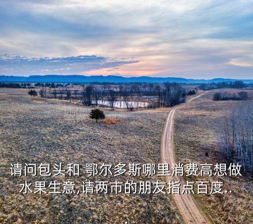 鄂尔多斯蔬菜批发市场,鄂尔多斯菜市场有哪些菜?