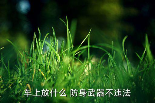 防身器材,女生最好的防身物品是防暴防身喷雾