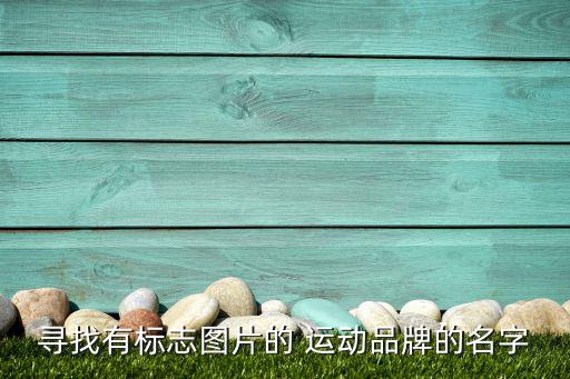 所有运动品牌的logo和名称,阿迪达斯运动鞋商标三个关键词