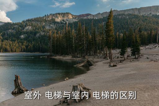 室外电梯图片,选择好的观光电梯应考虑以下因素