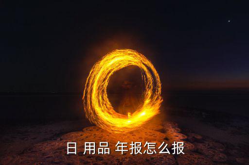 体育用品年报怎么填,不公示企业年报怎么办?