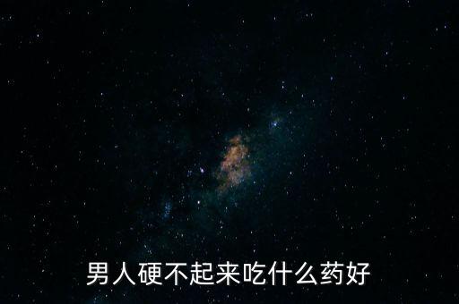 不硬吃什么药最管用,我知道自怜是没用的我要重新振作