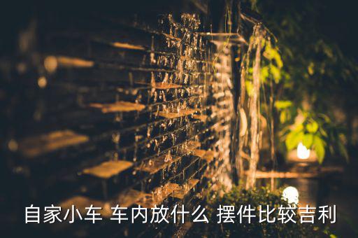 最新车内摆件,数据中控台挂件或摆件车内如何安全进出?