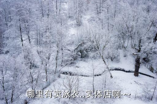 景德镇体育用品店在哪里有,医疗用品店有卖护膝护腰等体育用品