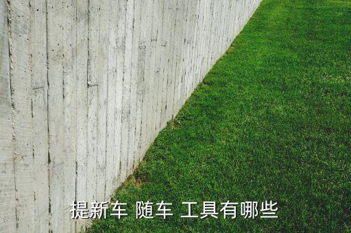 提新车 随车 工具有哪些