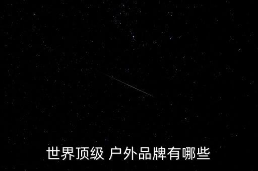 户外运动品牌排行榜 著名品牌,十大世界顶级户外品牌登山鞋