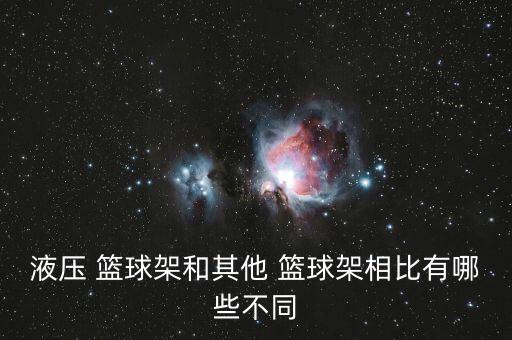 液压 篮球架和其他 篮球架相比有哪些不同