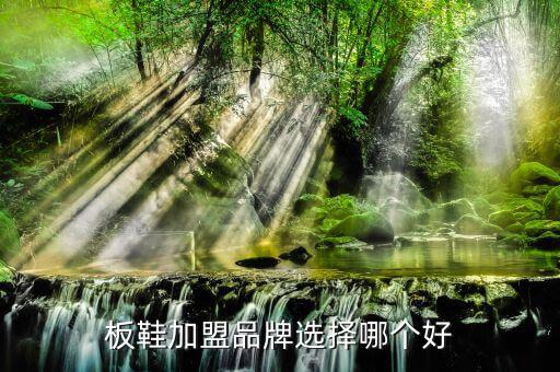 板鞋加盟品牌选择哪个好