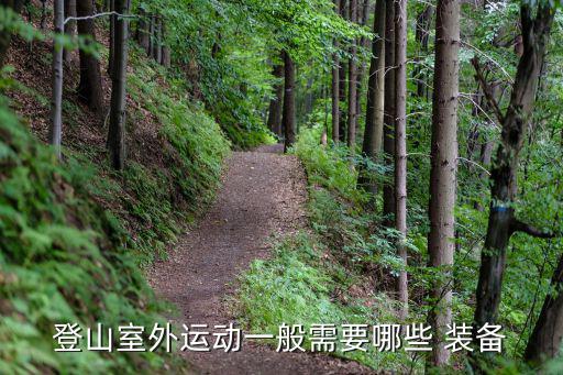登山室外运动一般需要哪些 装备