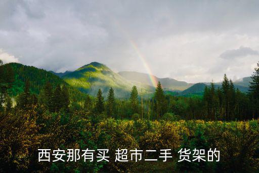附近超市货架旧货市场,深圳领航二手市场货架品种齐全