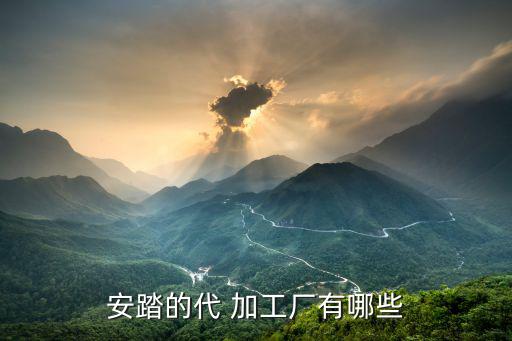 安踏的代 加工厂有哪些