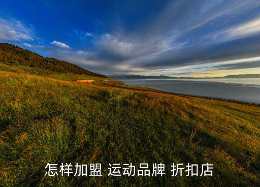 连锁运动品牌折扣店,广州运动最集中品牌在万国广场