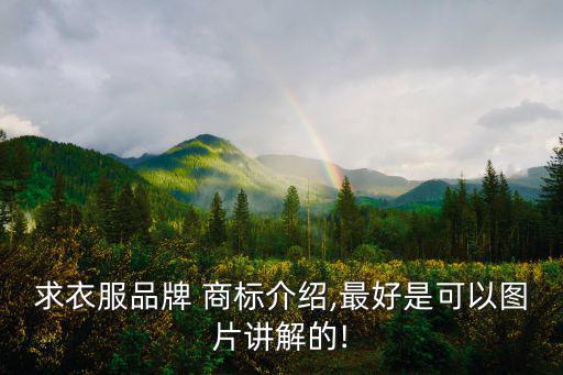品牌服饰商标图片大全,中国洪都服装品牌的诞生