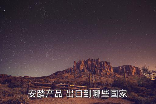 体育用品出口问题有哪些,安踏进军体育用品领域跨界