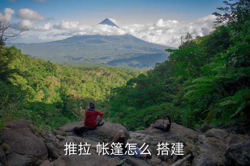 大型帐篷怎么搭建,临时帐篷怎么搭建好看!